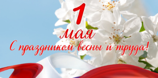 С праздником 1 Мая – Днем Весны и Труда!