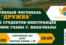 В Махачкале пройдёт спортивный фестиваль «Дружба» среди студентов-иностранцев на Кубок Главы города