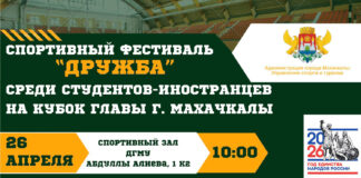 В Махачкале пройдёт спортивный фестиваль «Дружба» среди студентов-иностранцев на Кубок Главы города