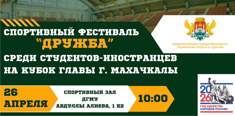 В Махачкале пройдёт спортивный фестиваль «Дружба» среди студентов-иностранцев на Кубок Главы города