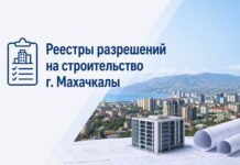 Мэрия Махачкалы сделала публичным список разрешений на строительство