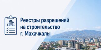 Мэрия Махачкалы сделала публичным список разрешений на строительство