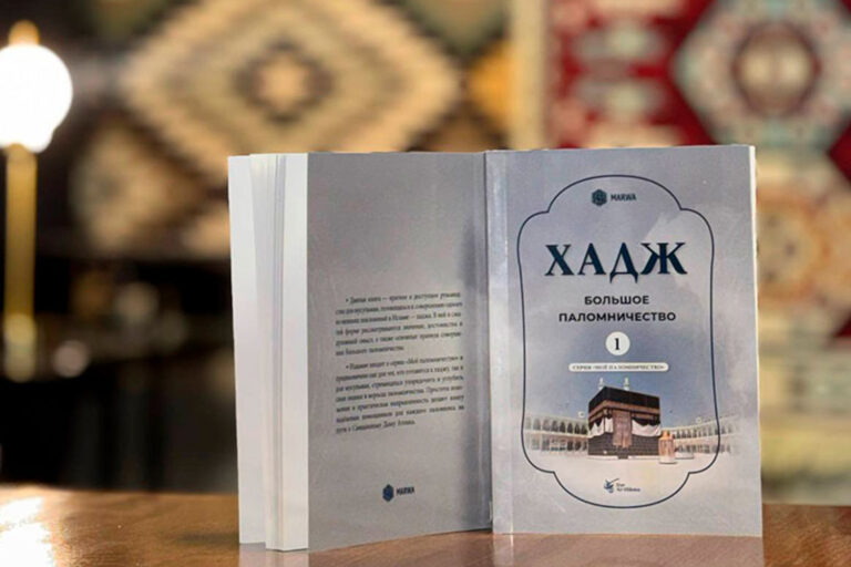 Издана книга о правилах совершения обрядов хаджа