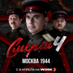 Wink_СМЕРШ_4_постер