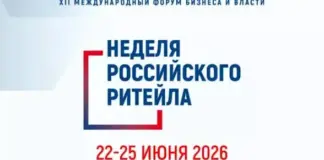 XII Международный форум «Неделя Российского Ритейла» пройдёт в Москве с 22 по 25 июня