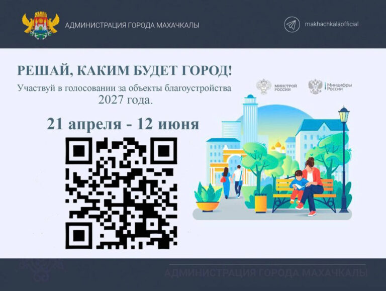 Махачкала выбирает будущее