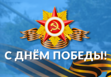 С Днем Победы
