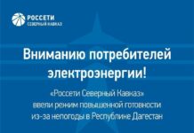 В филиале «Дагэнерго» ввели режим повышенной готовности в связи с ухудшением погоды