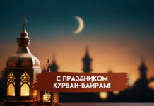 С праздником Курбан-байрам