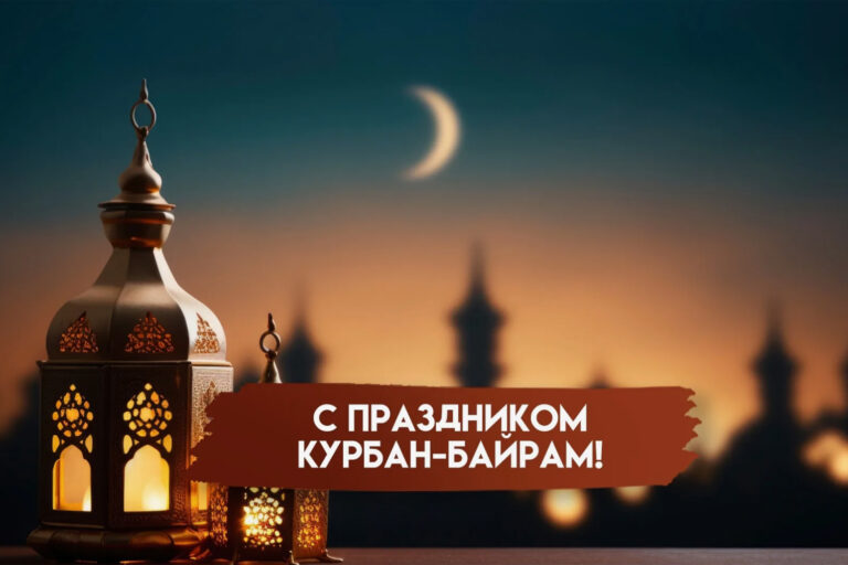 С праздником Курбан-байрам