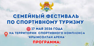 На «Крымсолтан-Арене» пройдет Семейный фестиваль по спортивному туризму