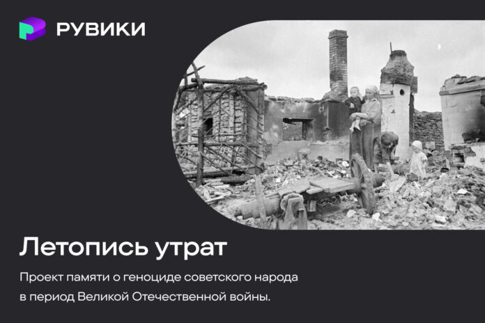 1. Летопсь утрат_РУВИКИ