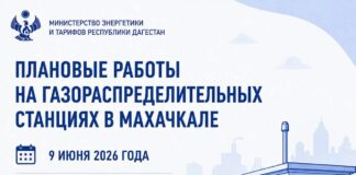 В Махачкале 9 июня временно отключат газ