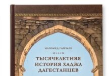 В Махачкале представлена уникальная книга о тысячелетней истории хаджа дагестанцев