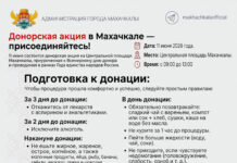 Донорская акция в Махачкале — присоединяйтесь!
