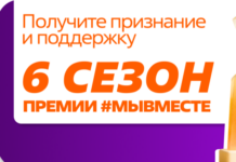 Стартовал шестой сезон Международной премии #МЫВМЕСТЕ