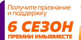 Стартовал шестой сезон Международной премии #МЫВМЕСТЕ
