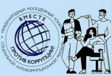 Молодежь Дагестана приглашается к участию в Международном конкурсе социальной антикоррупционной рекламы «Вместе против коррупции!»