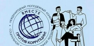 Молодежь Дагестана приглашается к участию в Международном конкурсе социальной антикоррупционной рекламы «Вместе против коррупции!»