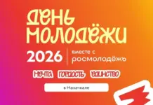 Махачкала станет главной площадкой проведения Дня молодежи–2026