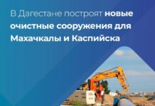 В Дагестане началось строительство очистных сооружений на 150 тыс. кубометров в сутки