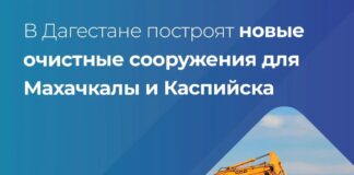 В Дагестане началось строительство очистных сооружений на 150 тыс. кубометров в сутки