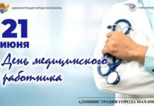 Мэр Махачкалы поздравил столичных медиков с профессиональным праздником
