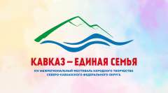 Махачкала готовится принять XIV Межрегиональный фестиваль «Кавказ – единая семья»