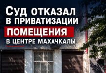 Суд отказал предпринимателю в приватизации недвижимости в Махачкале