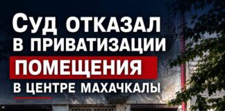 Суд отказал предпринимателю в приватизации недвижимости в Махачкале