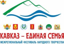 XIV Межрегиональный фестиваль народного творчества «Кавказ – единая семья» состоится в Махачкале