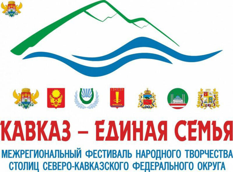 XIV Межрегиональный фестиваль народного творчества «Кавказ – единая семья» состоится в Махачкале