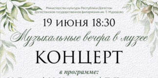 В Махачкале пройдет особенный концерт из цикла «Музыкальные вечера в музее»