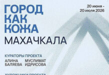 В Махачкале откроется выставка «Город как кожа. Махачкала»