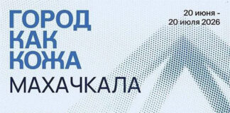 В Махачкале откроется выставка «Город как кожа. Махачкала»