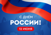 С Днем России!