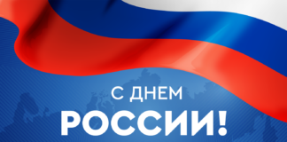 С Днем России!