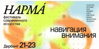 Фестиваль «Нарма» вновь соберет в Дербенте ценителей современного искусства
