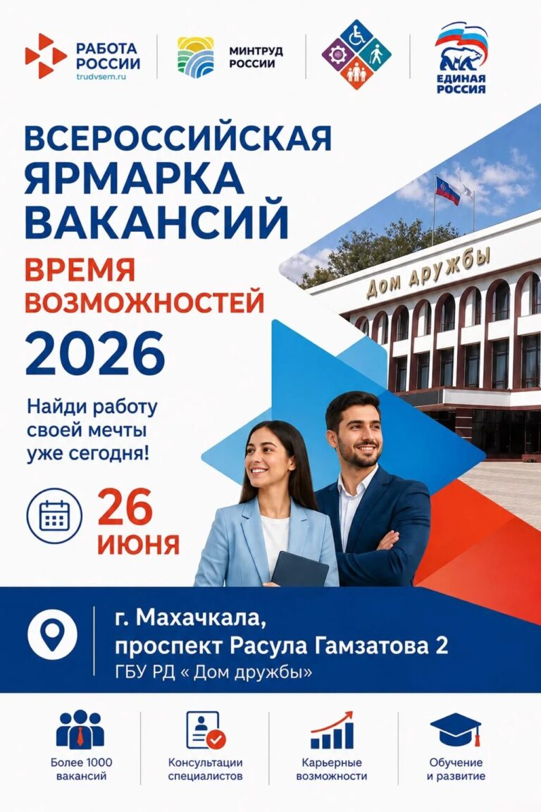 В Дагестане стартует федеральный этап главной ярмарки трудоустройства