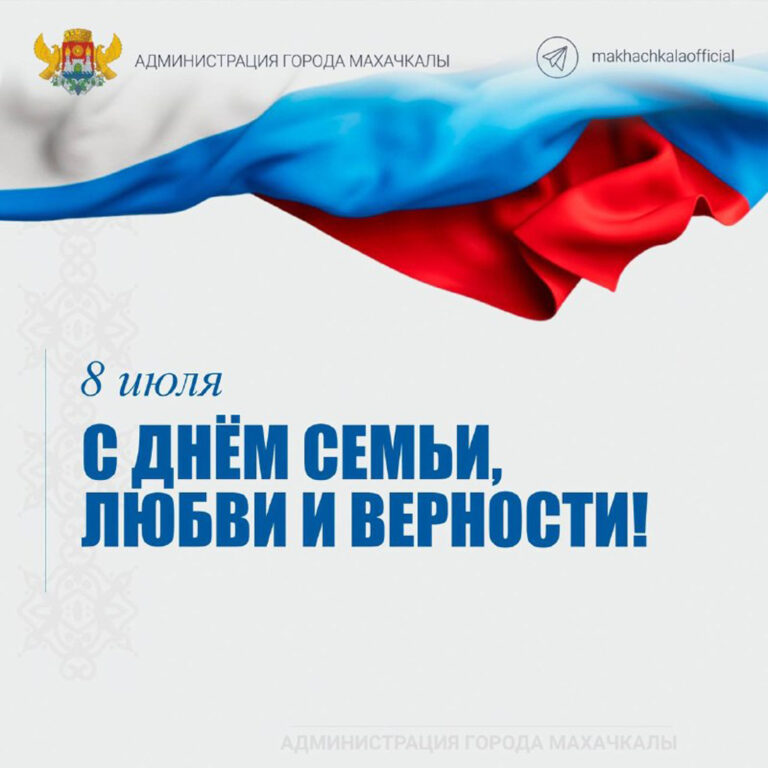 С Днем семьи, любви и верности