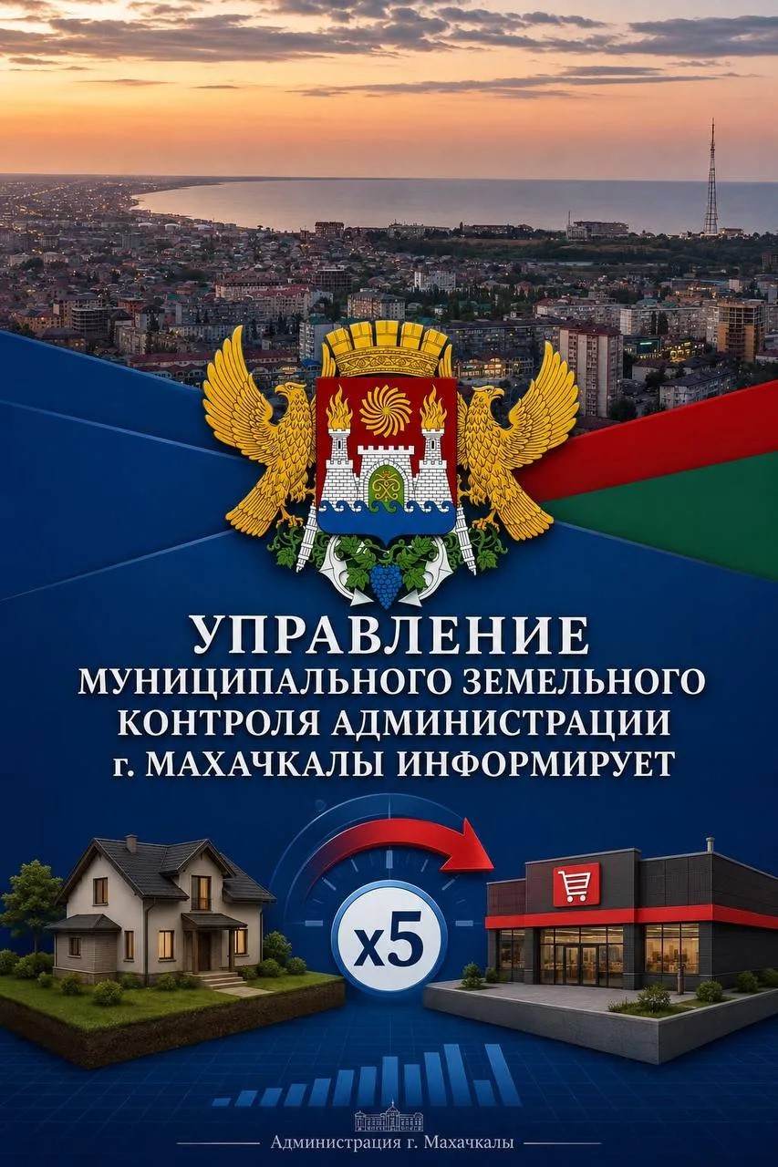 В мэрии Махачкалы предупредили о пятикратном росте ставки налога при переводе участков ИЖС под коммерцию