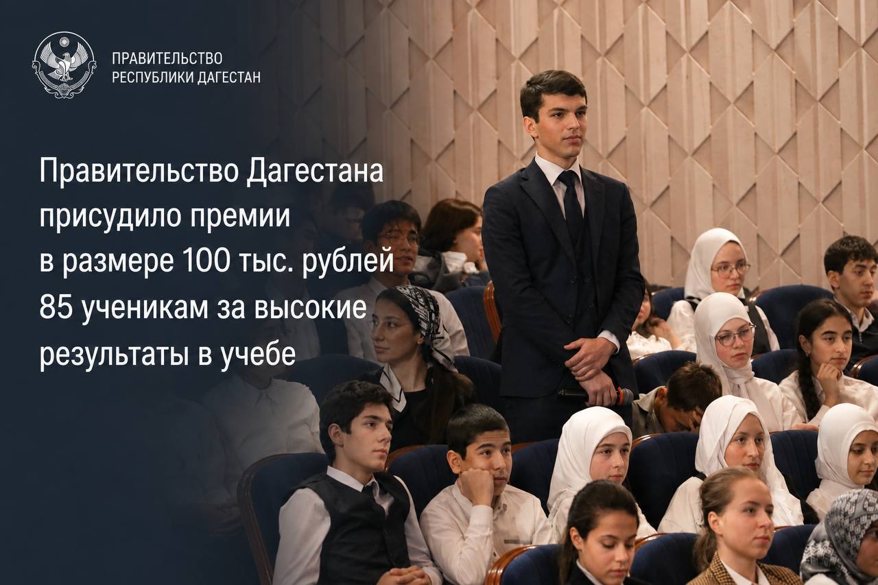 85 дагестанских школьников получат по 100 000 рублей от Правительства РД