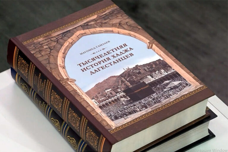 В Махачкале презентовали книгу об истории хаджа дагестанцев