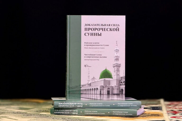 Муфтият Дагестана представил труд по защите пророческой Сунны