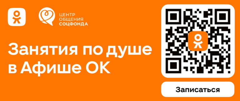 Соцфонд России и Одноклассники запустили онлайн-афишу центров общения старшего поколения