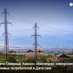 «Дагэнерго» обеспечило электроснабжением 1200 новых объектов в первом полугодии 2026 года