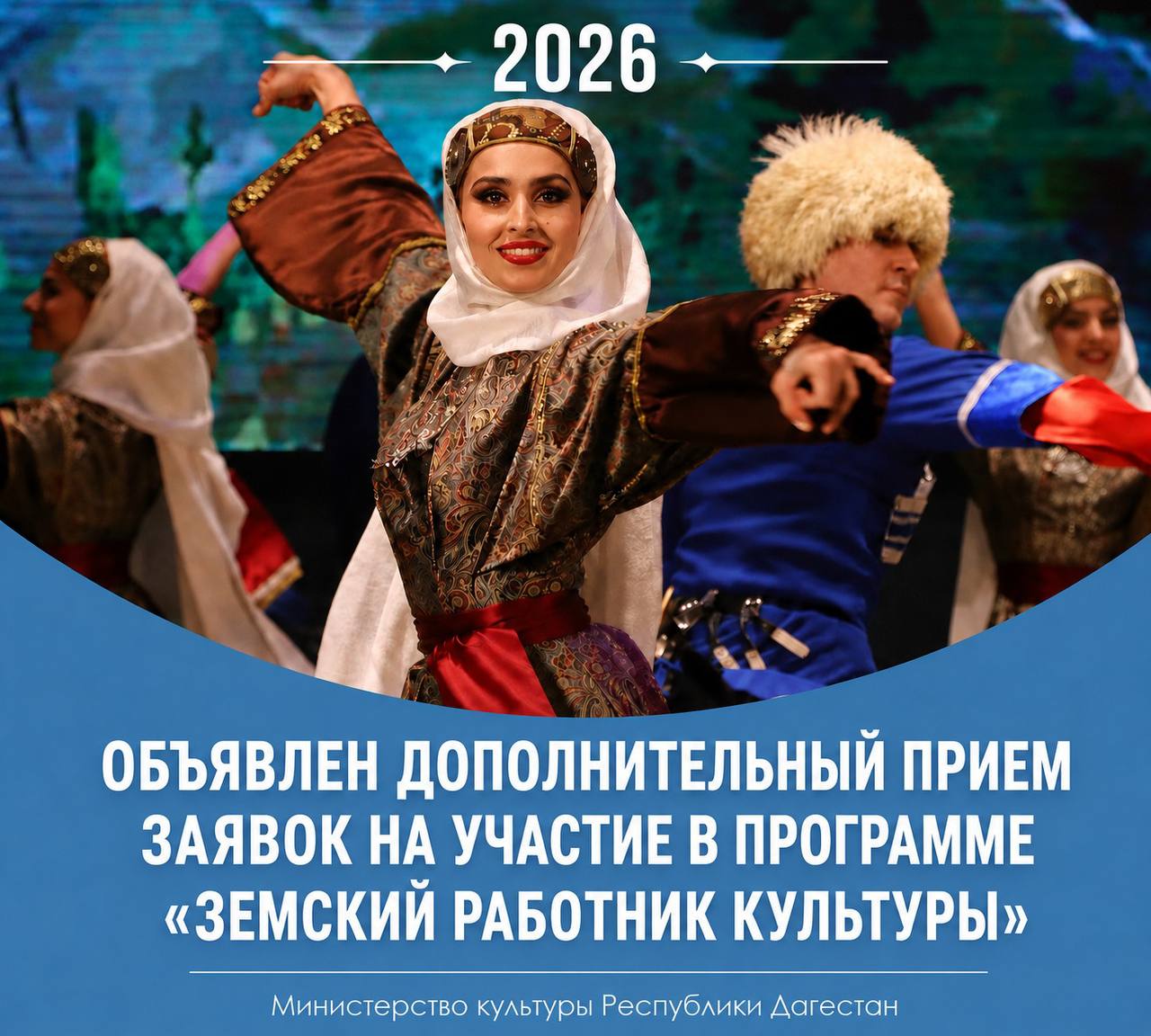 Минкультуры Дагестана объявляет дополнительный набор на программу «Земский работник культуры»