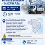 В Махачкале на 3–4 августа временно ограничат подачу электроэнергии