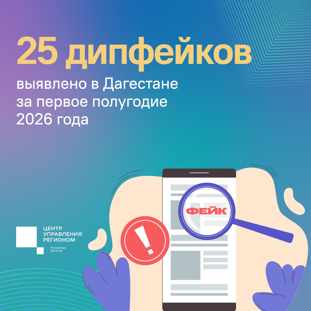 В Дагестане за первое полугодие зафиксировали 25 дипфейков