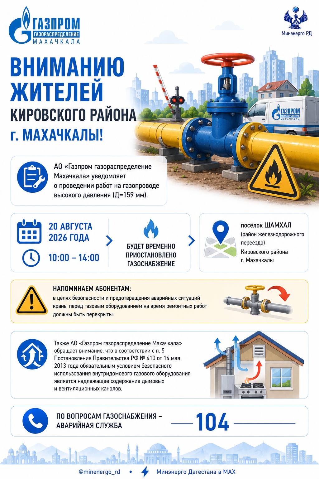 В поселке Шамхал в Махачкале 20 августа временно ограничат подачу газа